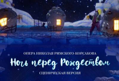В Тихвине 18 марта покажут оперу «Ночь перед Рождеством»
