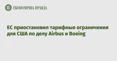 ЕС приостановил тарифные ограничения для США по делу Airbus и Boeing