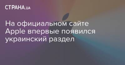 На официальном сайте Apple впервые появился украинский раздел