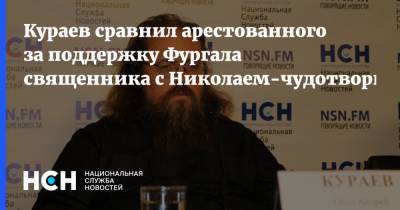 Кураев сравнил арестованного за поддержку Фургала священника с Николаем-чудотворцем