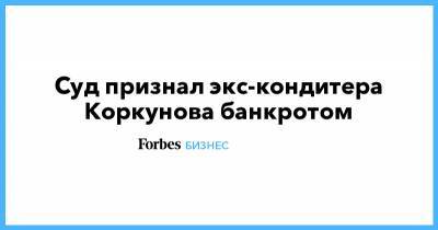 Суд признал экс-кондитера Коркунова банкротом