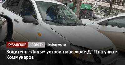 Водитель «Лады» устроил массовое ДТП на улице Коммунаров