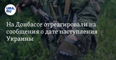 На Донбассе отреагировали на сообщения о дате наступления Украины