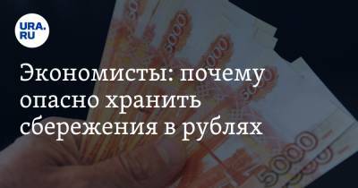 Экономисты: почему опасно хранить сбережения в рублях