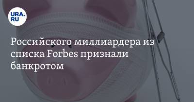 Российского миллиардера из списка Forbes признали банкротом