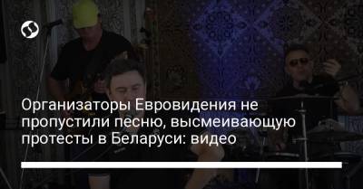 Организаторы Евровидения не пропустили песню, высмеивающую протесты в Беларуси: видео