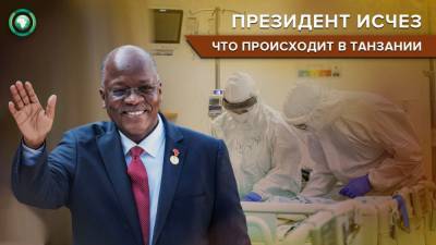 Оппозиция Танзании раскрыла причину исчезновения президента страны