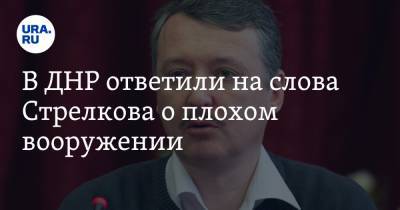 В ДНР ответили на слова Стрелкова о плохом вооружении