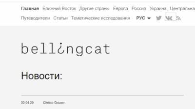 Евгений Пригожин встал на сторону ФАН в истории с "антироссийским" Bellingcat