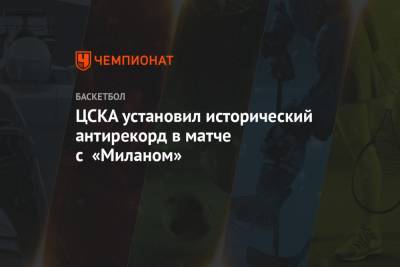 ЦСКА установил исторический антирекорд в матче с «Миланом»