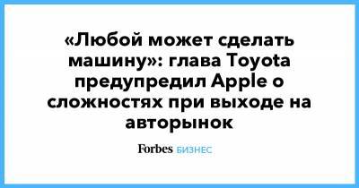 «Любой может сделать машину»: глава Toyota предупредил Apple о сложностях при выходе на авторынок