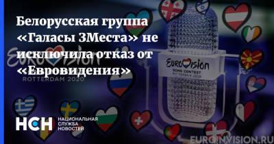 Белорусская группа «Галасы ЗМеста» не исключила отказ от «Евровидения»
