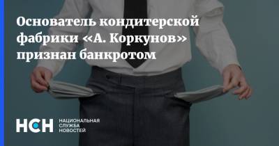 Основатель кондитерской фабрики «А. Коркунов» признан банкротом