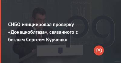 СНБО инициировал проверку «Донецкоблгаза», связанного с беглым Сергеем Курченко