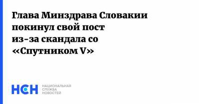 Глава Минздрава Словакии покинул свой пост из-за скандала со «Cпутником V»