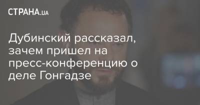 Дубинский рассказал, зачем пришел на пресс-конференцию о деле Гонгадзе