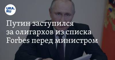 Путин заступился за олигархов из списка Forbes перед министром