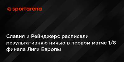 Славия и Рейнджерс расписали результативную ничью в первом матче 1/8 финала Лиги Европы