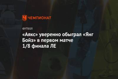 «Аякс» уверенно обыграл «Янг Бойз» в первом матче 1/8 финала ЛЕ