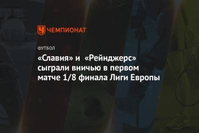 «Славия» и «Рейнджерс» сыграли вничью в первом матче 1/8 финала Лиги Европы