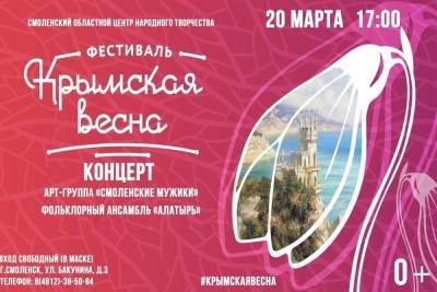 В Смоленске состоится бесплатный концерт, посвященный Дню воссоединения Крыма с Россией