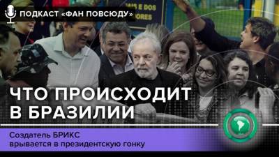 Подкаст «ФАН повсюду»: Что происходит в Бразилии