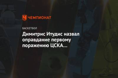 Димитрис Итудис назвал оправдание первому поражению ЦСКА от «Милана» за 10 лет