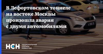 В Лефортовском тоннеле на востоке Москвы произошла авария с двумя автомобилями