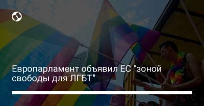 Европарламент объявил ЕС "зоной свободы для ЛГБТ"