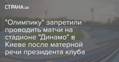 "Олимпику" запретили проводить матчи на стадионе "Динамо" в Киеве после матерной речи президента клуба