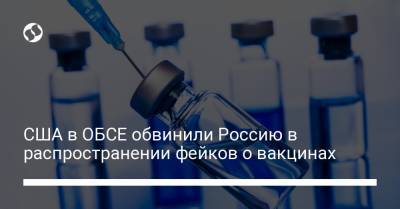 США в ОБСЕ обвинили Россию в распространении фейков о вакцинах