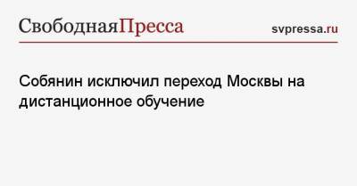 Собянин исключил переход Москвы на дистанционное обучение