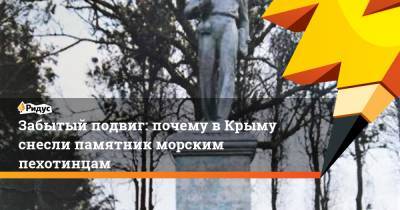 Забытый подвиг: почему в Крыму демонтировали памятник морским пехотинцам