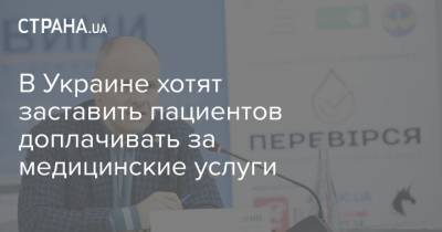 Михаил Радуцкий - В Украине хотят заставить пациентов доплачивать за медицинские услуги - strana.ua