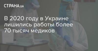 В 2020 году в Украине лишились работы более 70 тысяч медиков