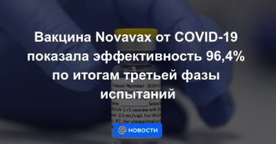 Вакцина Novavax от COVID-19 показала эффективность 96,4% по итогам третьей фазы испытаний