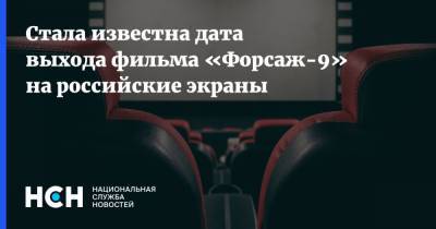 Стала известна дата выхода фильма «Форсаж-9» на российские экраны