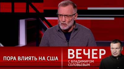 Вечер с Владимиром Соловьевым. Михеев: России надо начать влиять на ситуацию в США