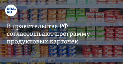 В правительстве РФ согласовывают программу продуктовых карточек