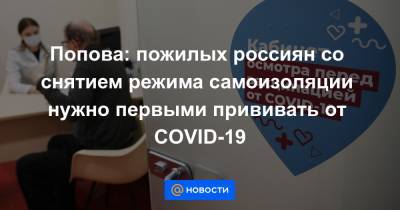 Попова: пожилых россиян со снятием режима самоизоляции нужно первыми прививать от COVID-19