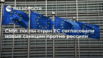 СМИ: послы стран ЕС согласовали новые санкции против россиян