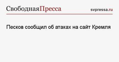 Песков сообщил об атаках на сайт Кремля