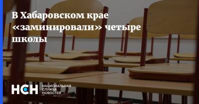 В Хабаровском крае «заминировали» четыре школы