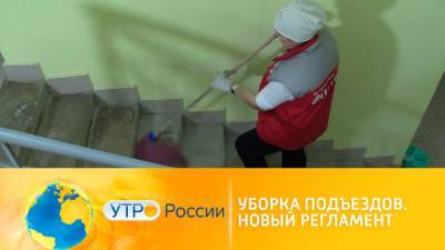 Утро России. Уборка подъездов. Новый регламент