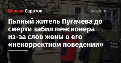 Пьяный житель Пугачева до смерти забил пенсионера из-за слов жены о его «некорректном поведении»