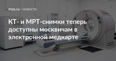 КТ- и МРТ-снимки теперь доступны москвичам в электронной медкарте