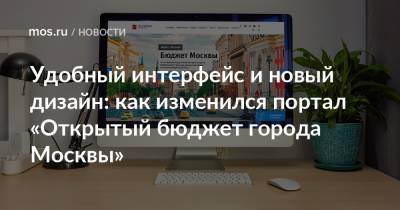 Удобный интерфейс и новый дизайн: как изменился портал «Открытый бюджет города Москвы»