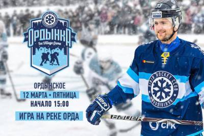 Хоккейный клуб “Сибирь” завершит сезон игрой на замерзшей реке