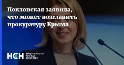Поклонская заявила, что может возглавить прокуратуру Крыма