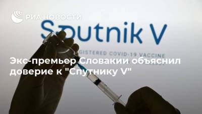 Экс-премьер Словакии объяснил доверие к "Спутнику V"